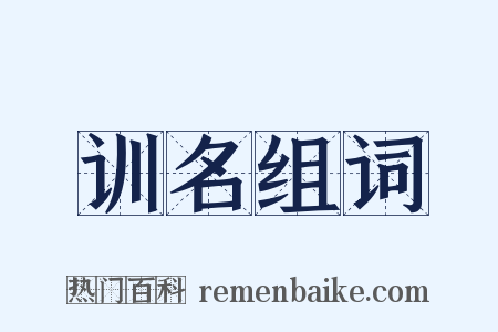 训名组词是什么意思的图片